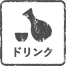 ドリンク