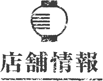 店舗情報